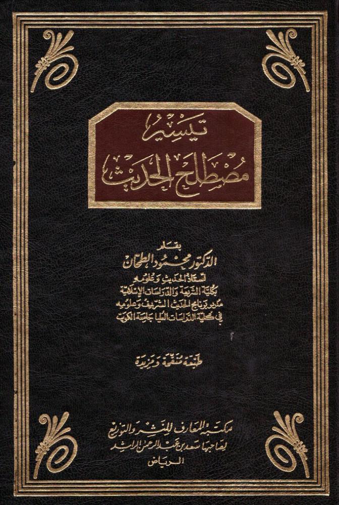 تيسير مصطلح الحديث