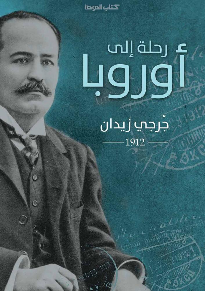 رحلة إلى أوروبا جرجي زيدان