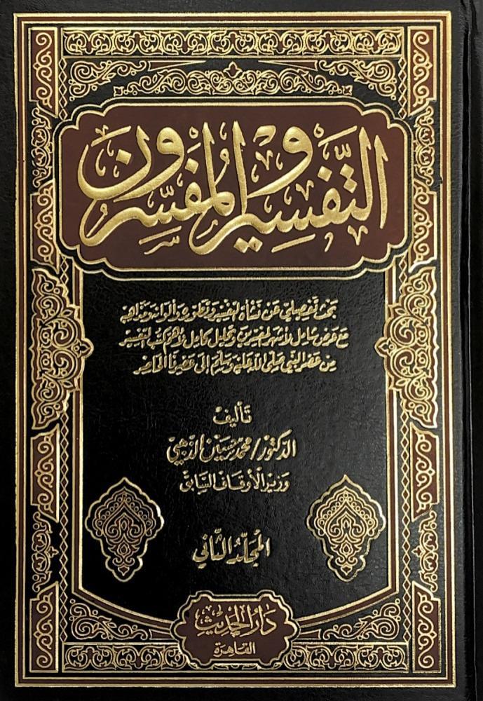 التفسير والمفسرون - 3 أجزاء