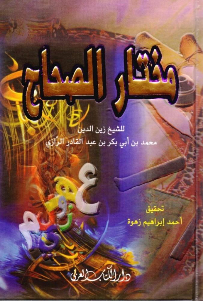مختار الصحاح مجلد صغير