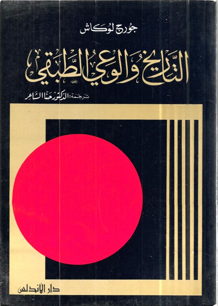 التاريخ والوعي الطبقي