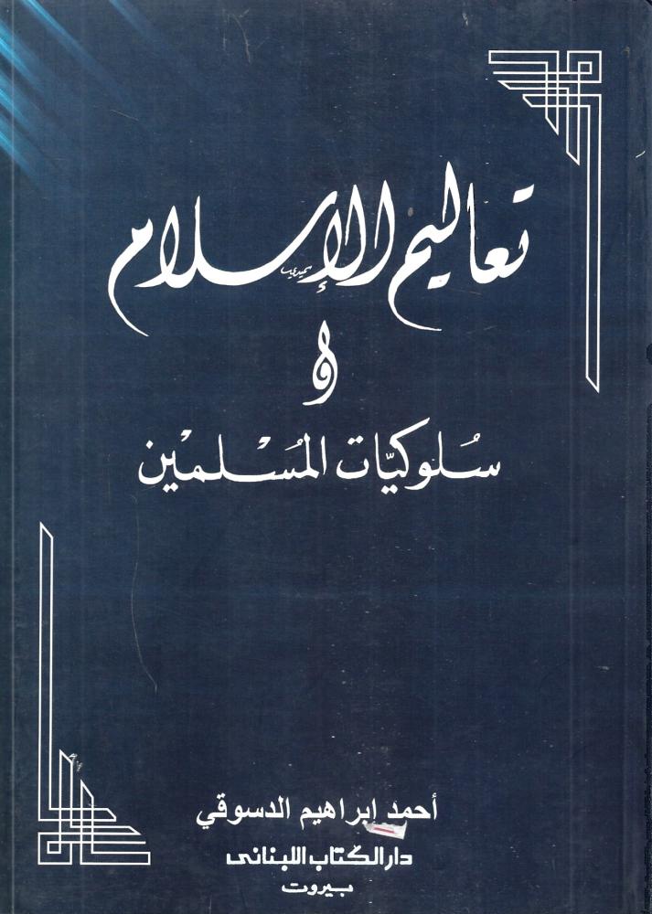 تعاليم الاسلام و سلوكيات المسلمين
