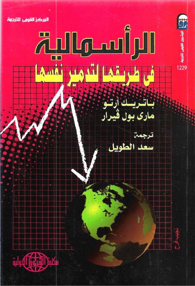 الرأسمالية في طريقها لتدمير نفسها