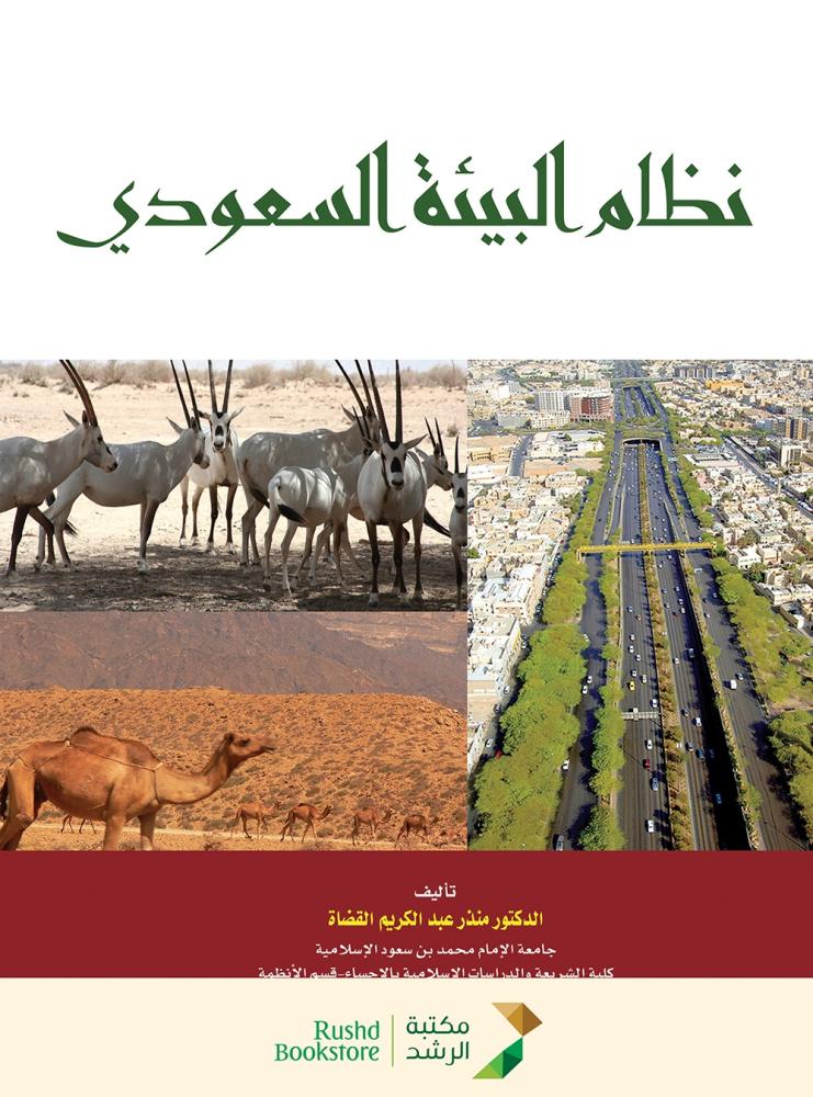 نظام البيئة السعودي