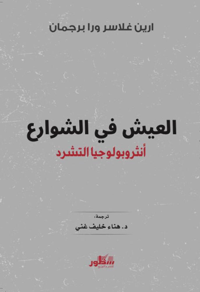 العيش في الشوارع أنثروبولوجيا التشرد