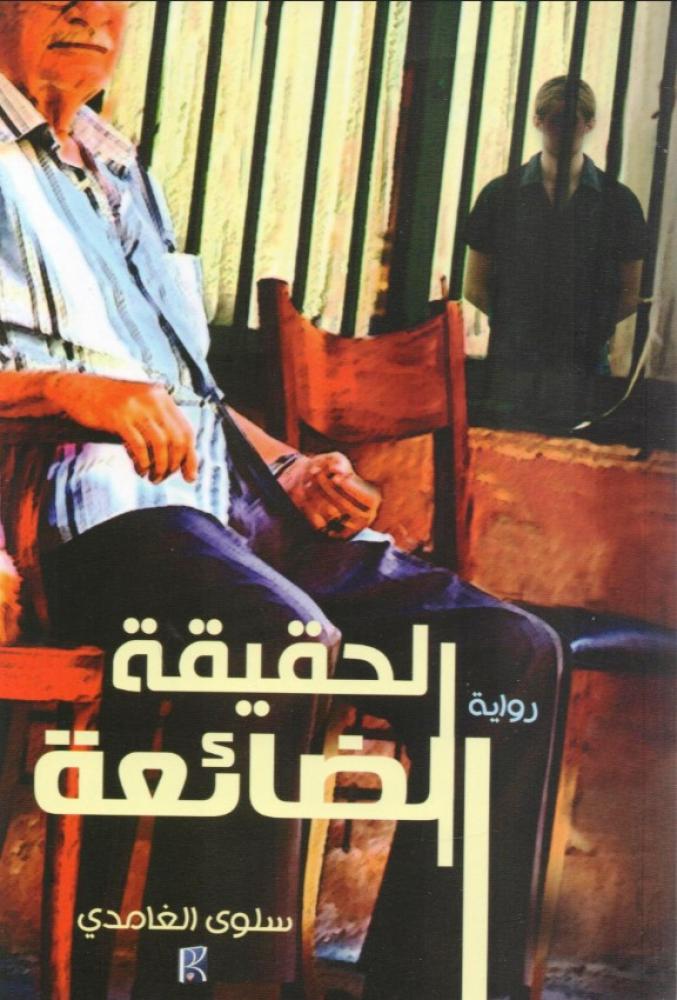 الحقيقة الضائعة