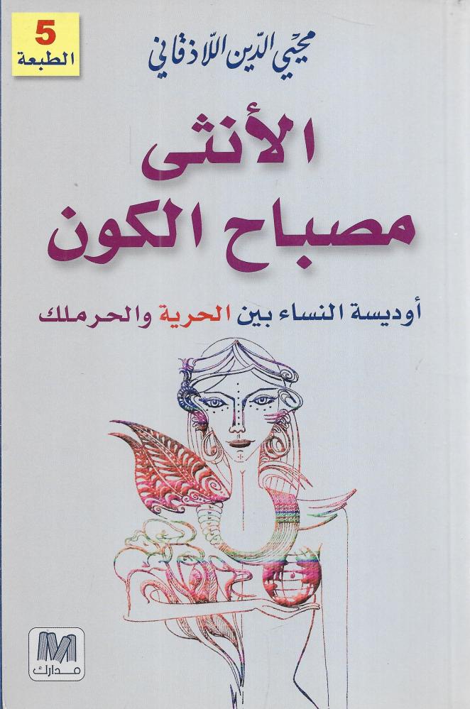 الأنثى مصباح الكون؛ أوديسة النساء بين الحرية والحرملك