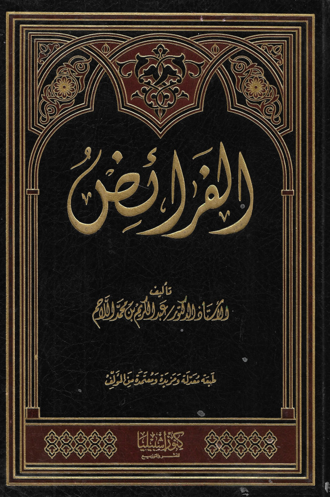 الفرائض