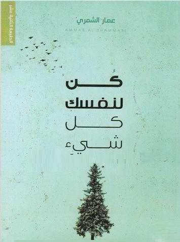 ‎كن لنفسك كل شيء‎