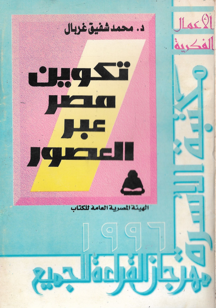 تكوين مصر عبر العصور