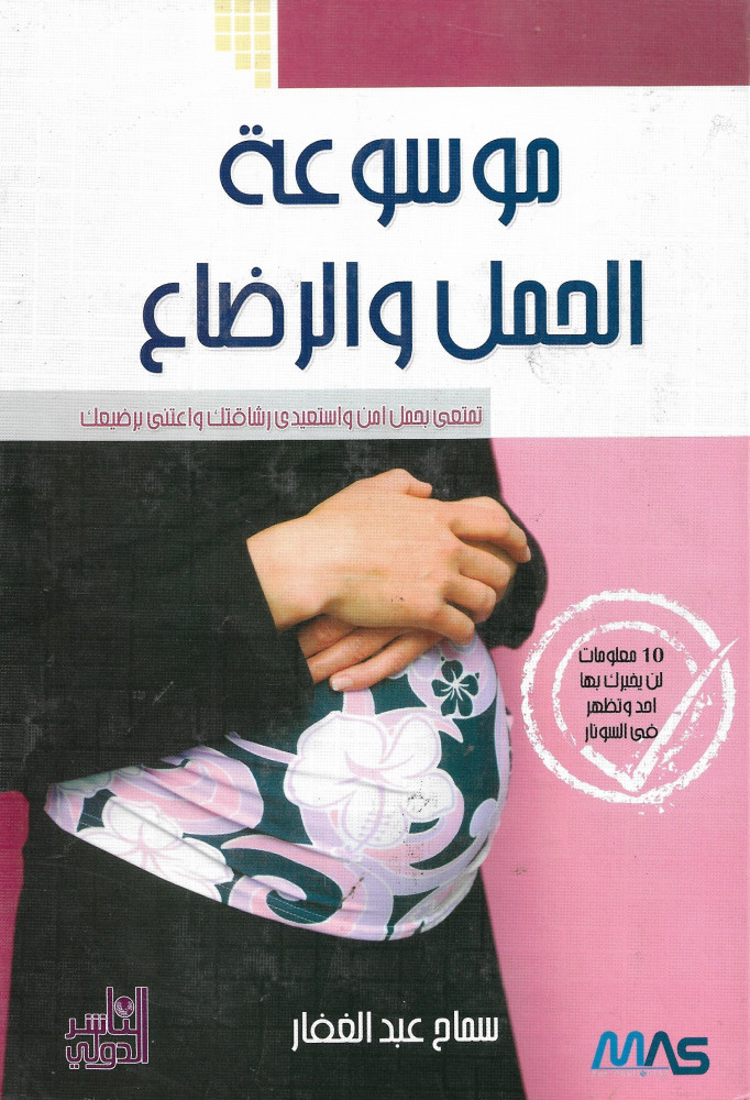 موسوعة الحمل والرضاع