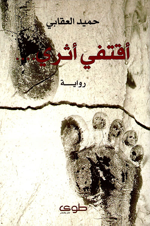 أقتفي أثري