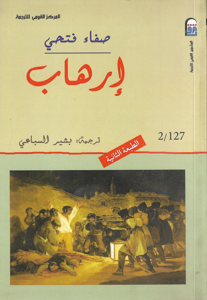 إرهاب