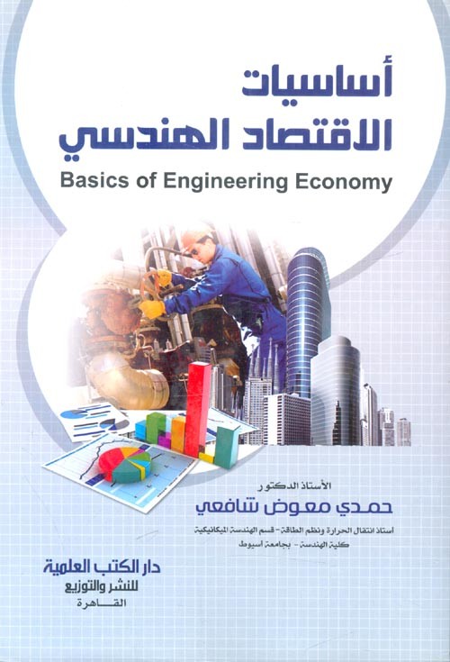 ‎أساسيات الاقتصاد الهندسي‎