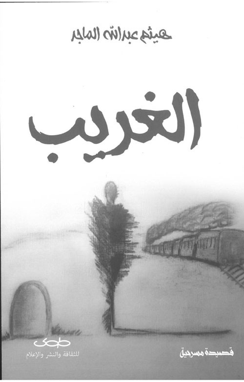 الغريب