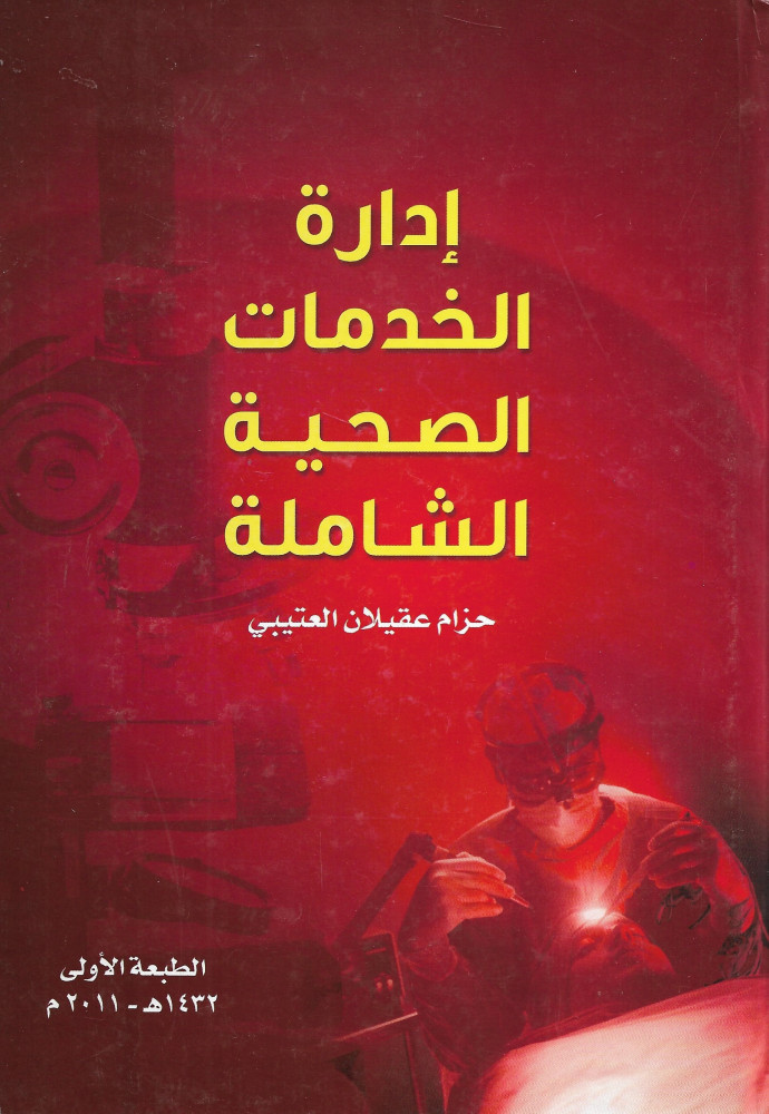إدارة الخدمات الصحية الشاملة