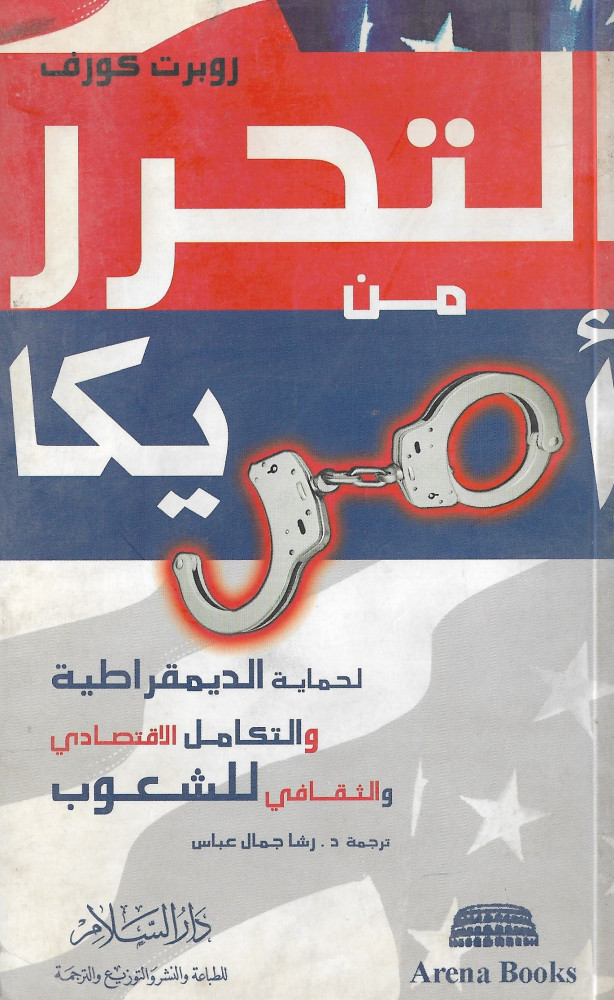 التحرر من أمريكا