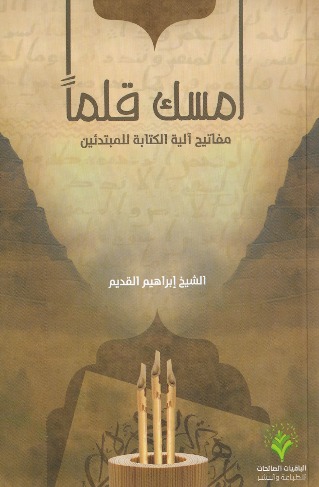 امسك قلماً : مفاتيح آلية الكتابة للمبتدئين