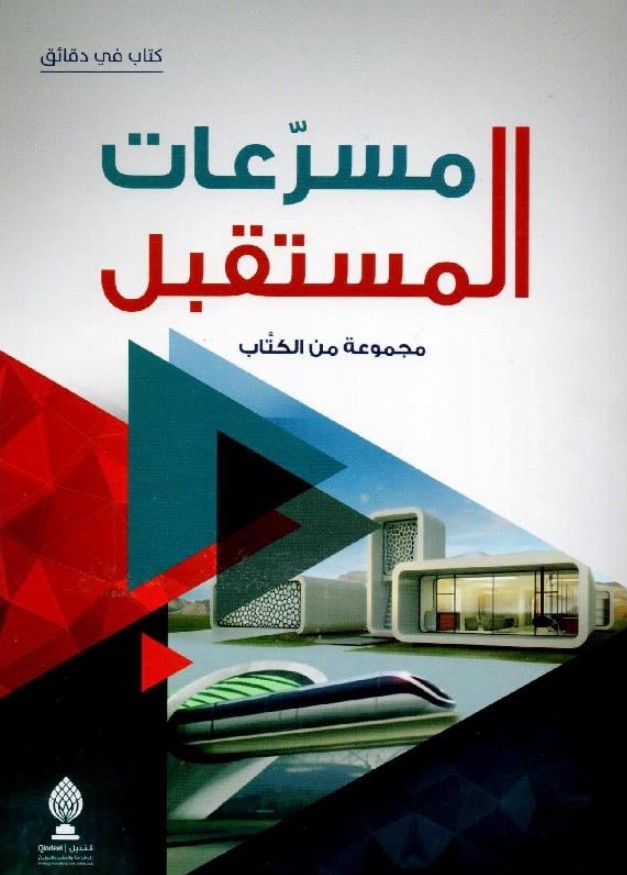 ‎مسرعات المستقبل‎