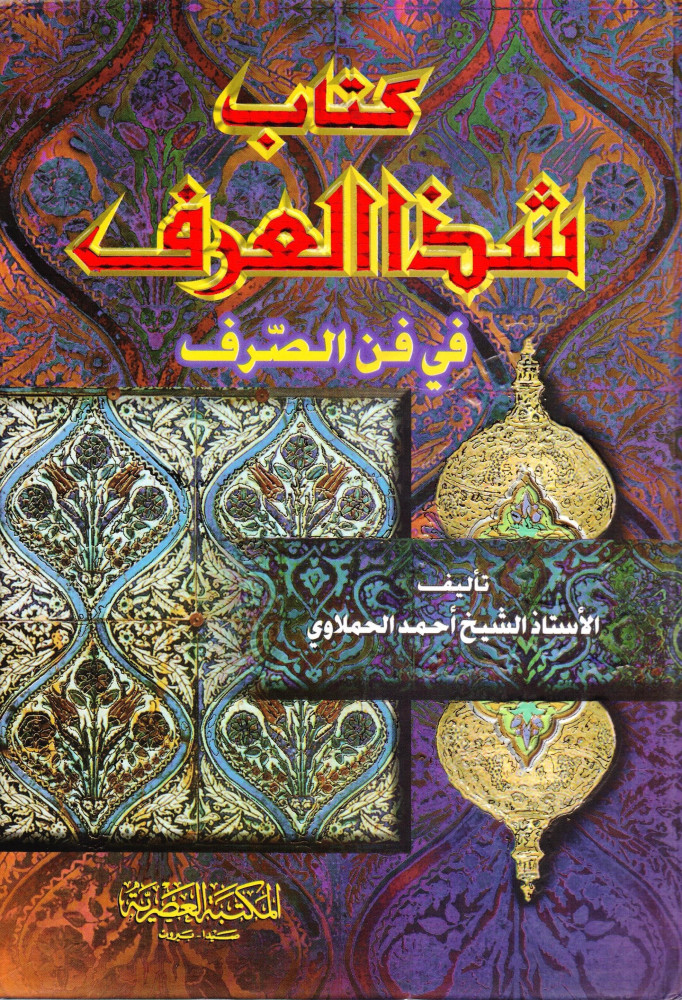 ‎شذا العرف في فن الصرف‎