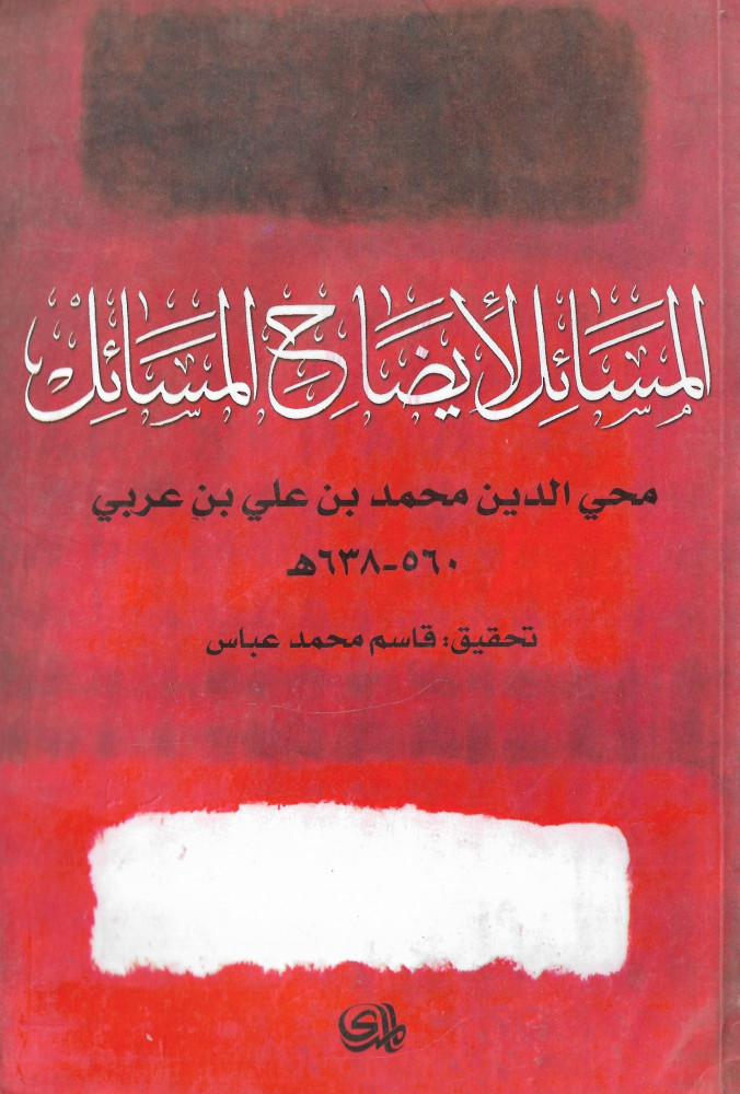 المسائل لايضاح المسائل
