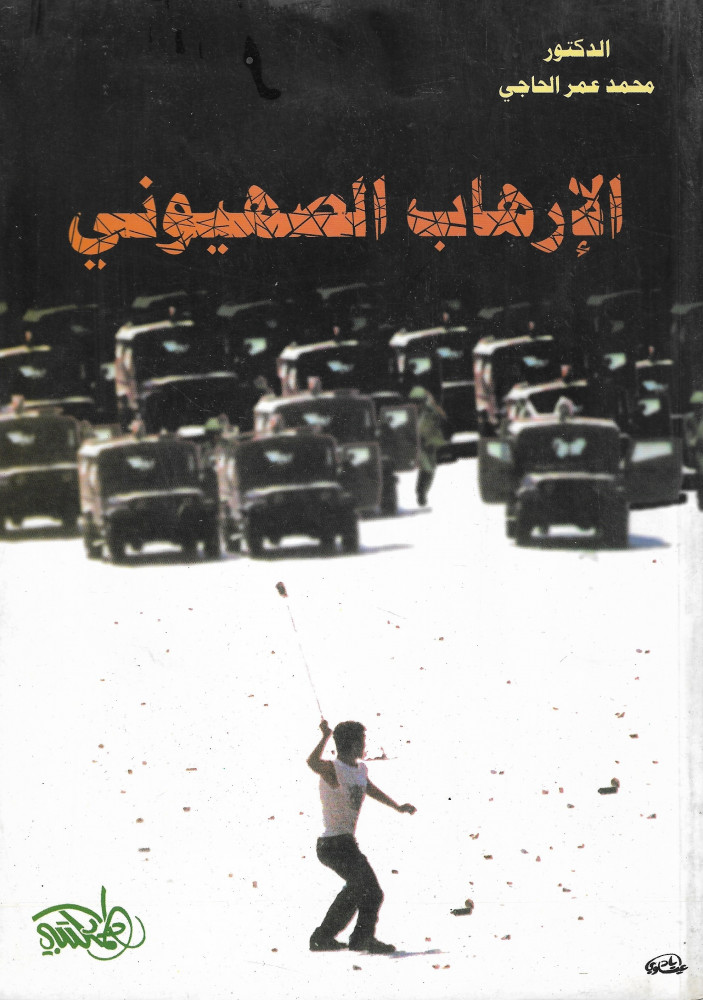 الإرهاب الصهيوني