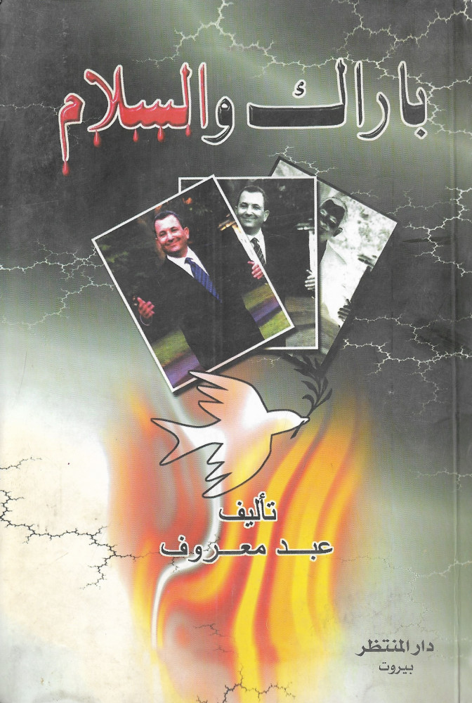 باراك والسلام