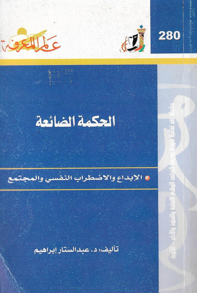 الحكمة الضائعة : الإبداع والإضطراب النفسي والمجتمع