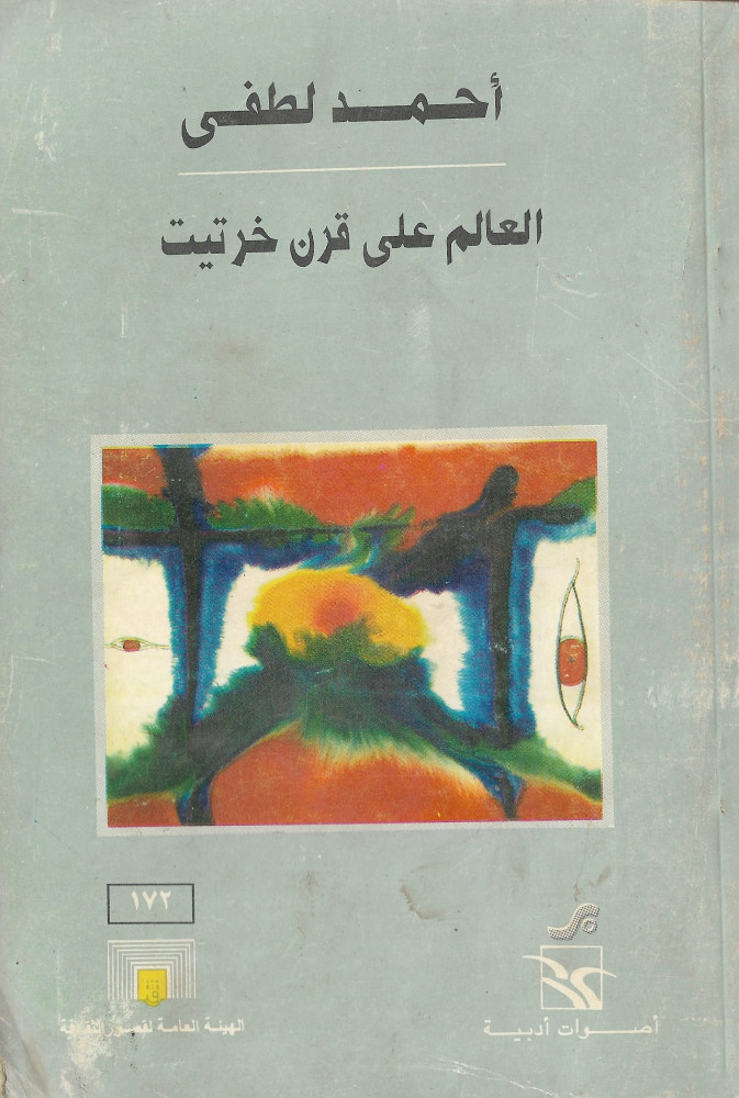 العالم على قرن خرتيت