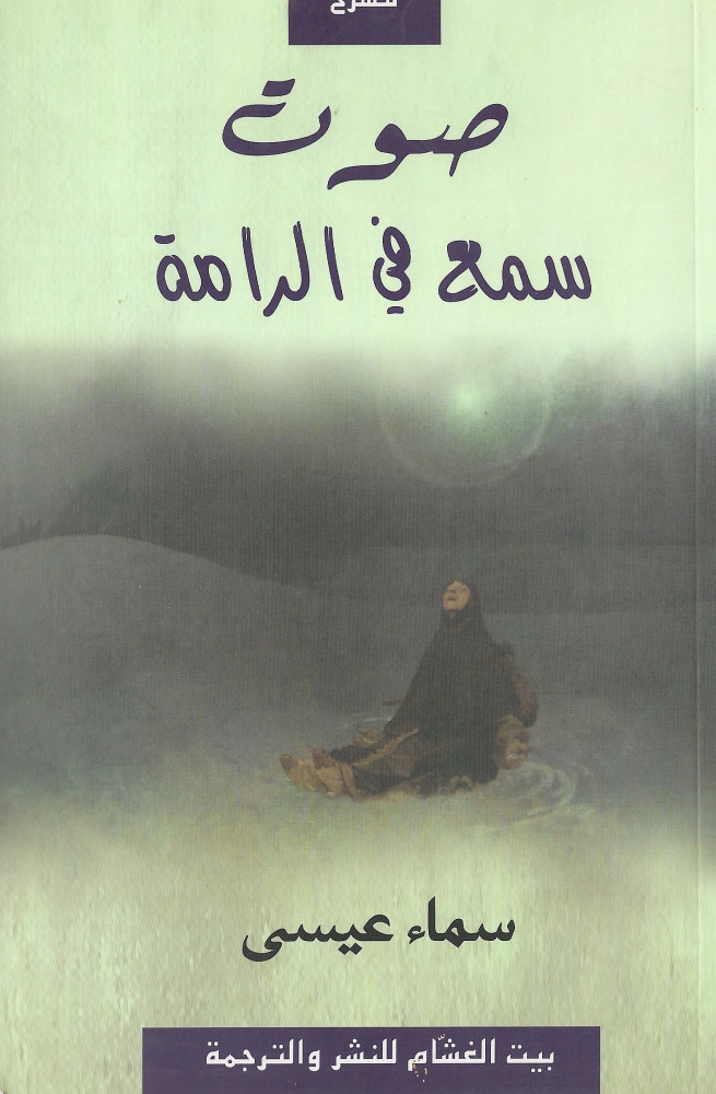 صوت سمع في الرامة