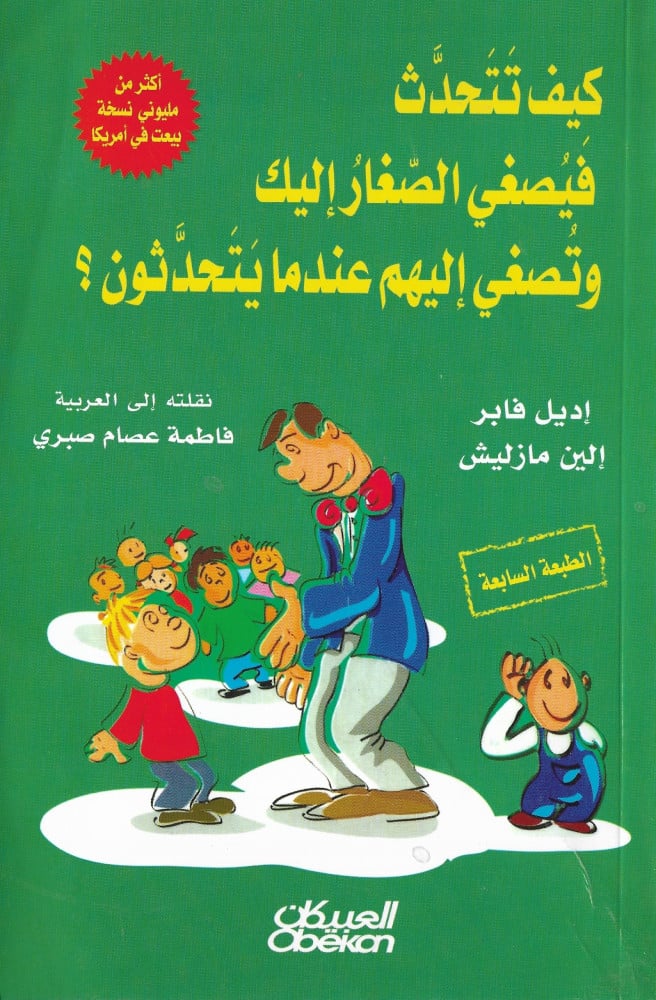 ‎كيف تتحدث فيصغى الصغار اليك وتصغي اليهم عندما يتحدثون‎