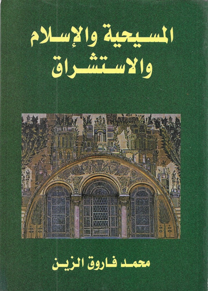 المسيحية والإسلام والاستشراق