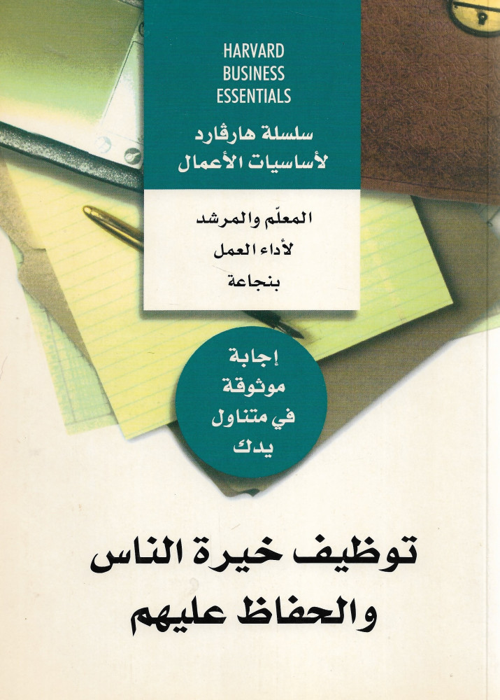 توظيف خيرة الناس والحفاظ عليهم
