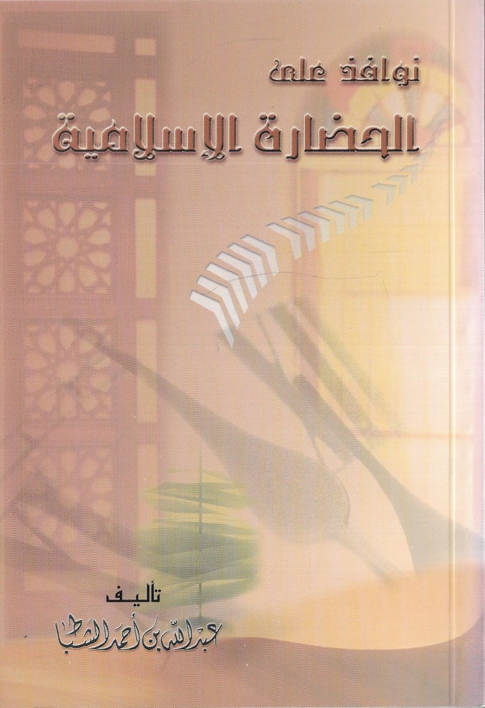 نوافذ على الحضارة الاسلامية