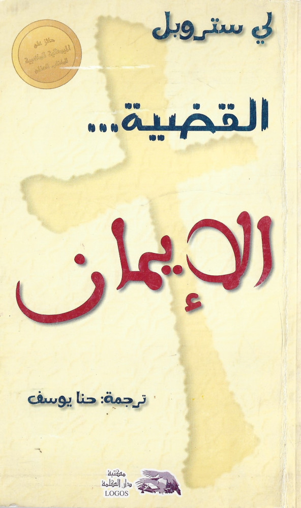القضية الإيمان