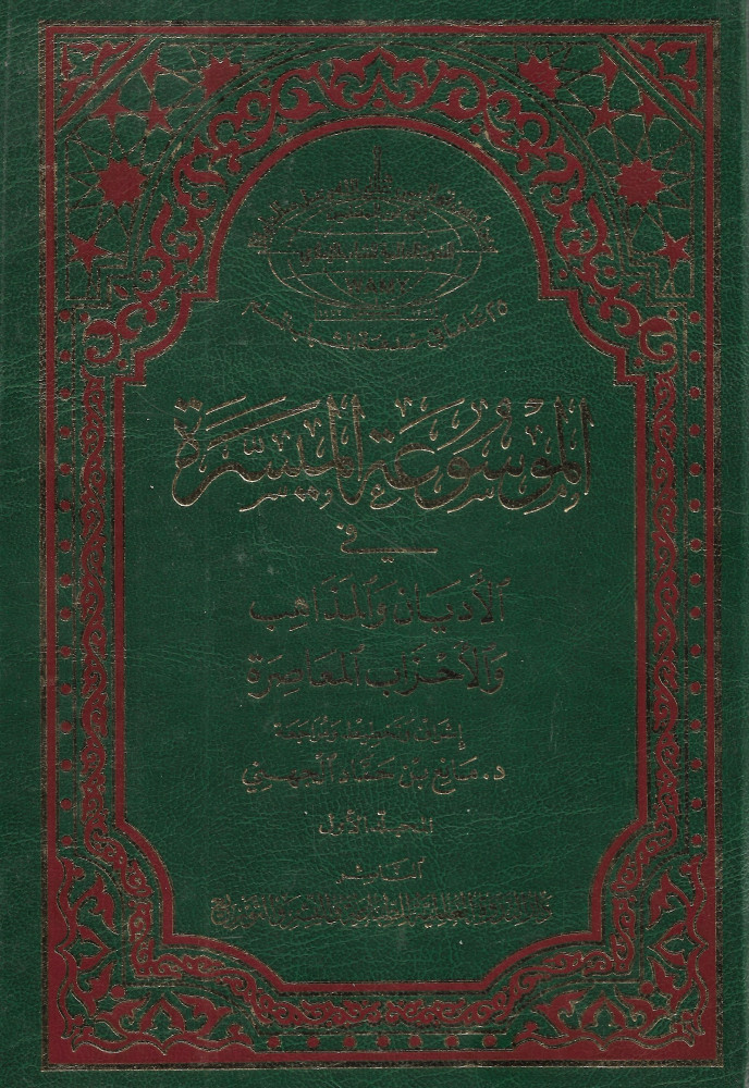 الموسوعة الميسرة في الأديان والمذاهب والأحزاب المعاصرة - مجلدين