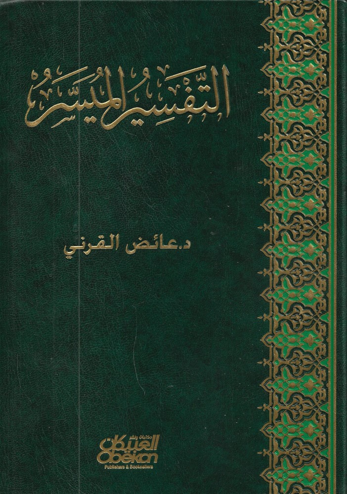 التفسير الميسر