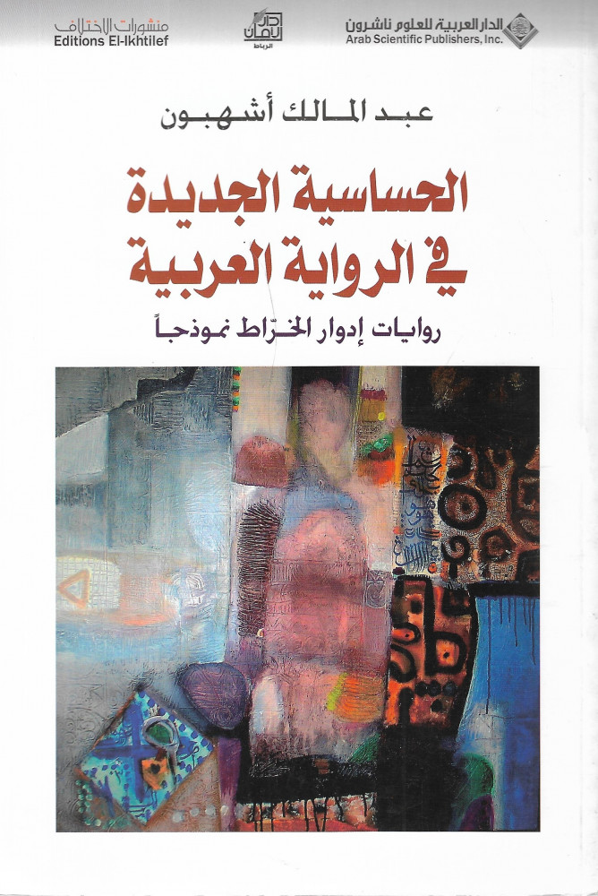 الحساسية الجديدة في الرواية العربية روايات إدوار الخراط نموذجاً
