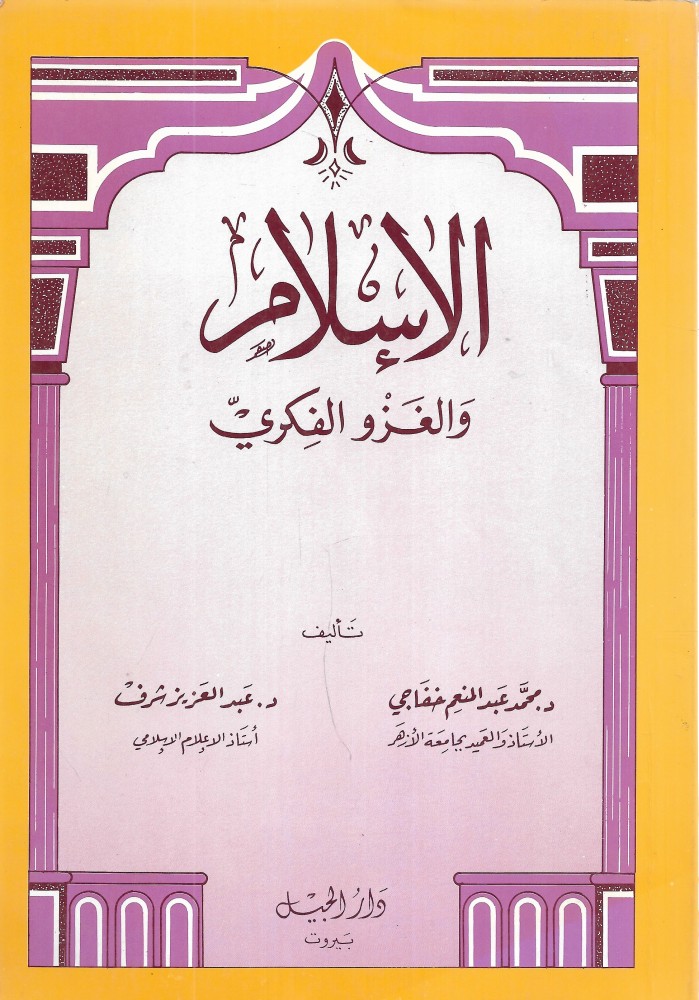 الإسلام والغزو الفكري