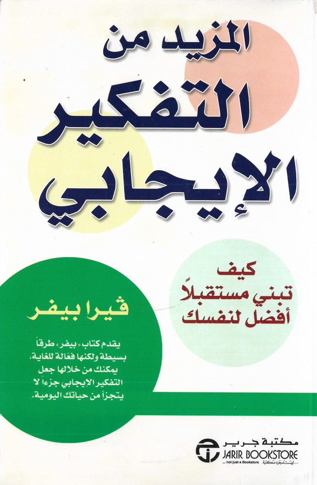 المزيد من التفكير الإيجابي