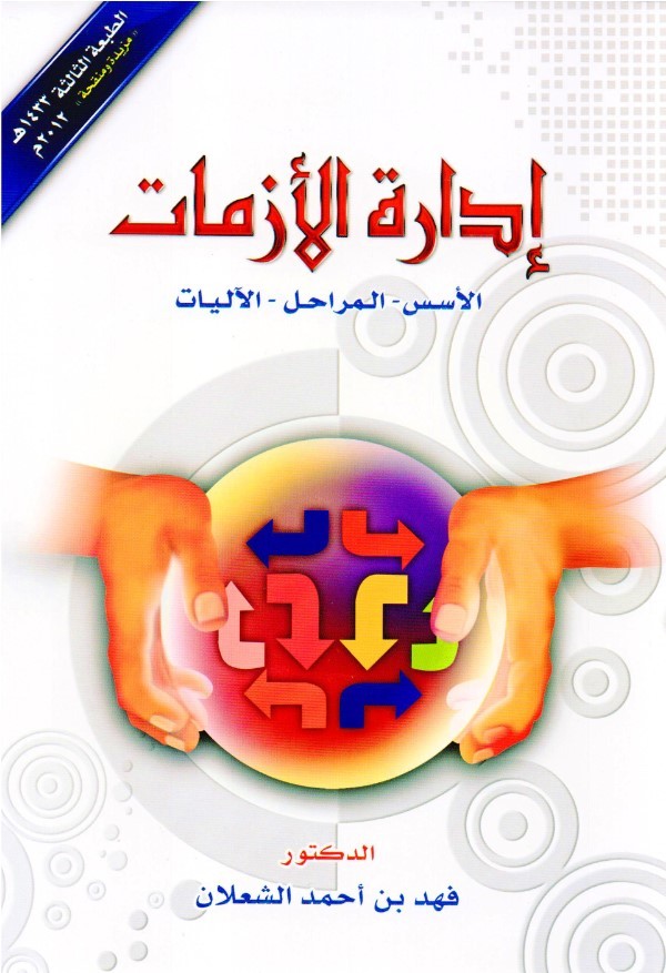 ‎ادارة الازمات