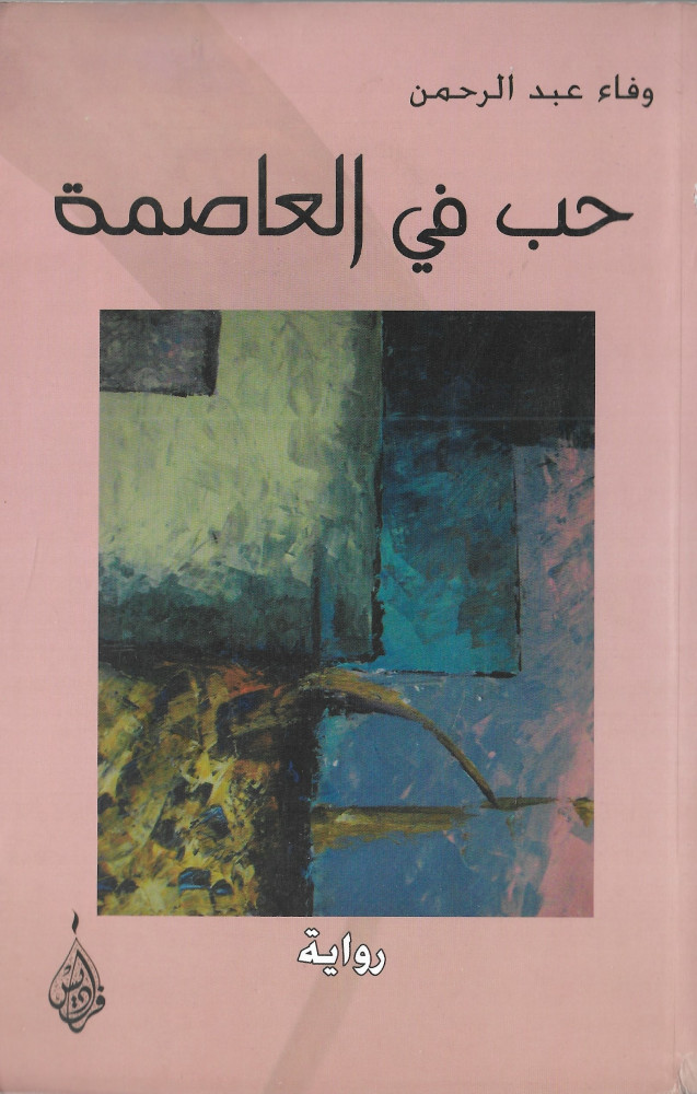 حب في العاصمة