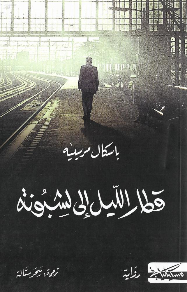 قطار الليل إلى لشبونة