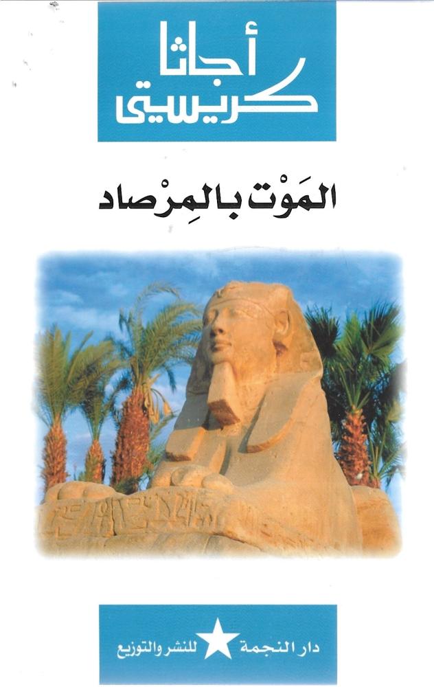 الموت بالمرصاد
