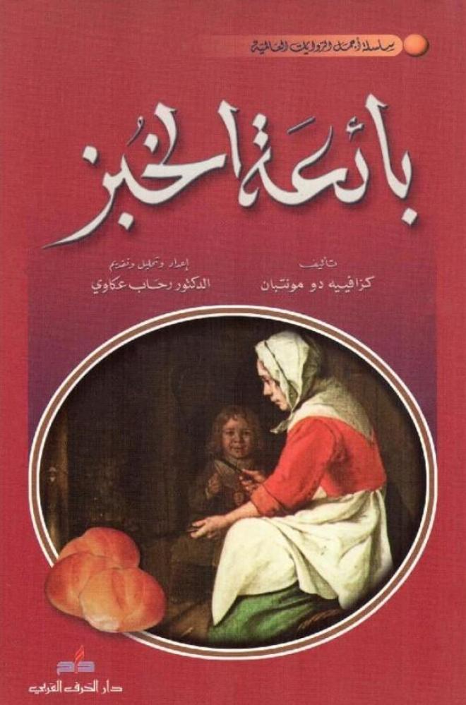 بائعة الخبز