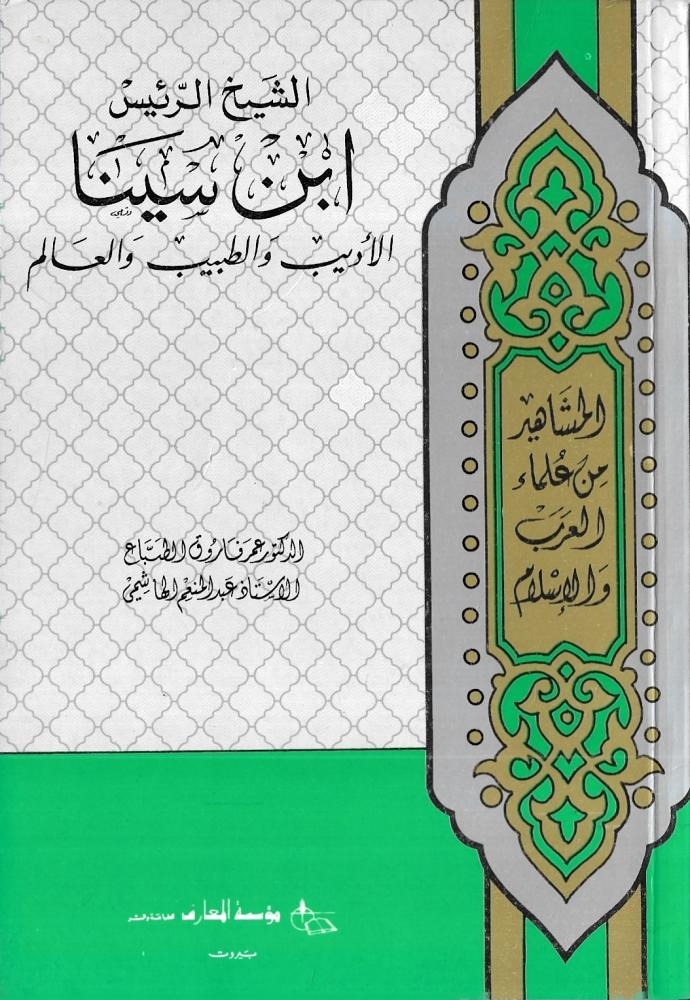 الشيخ الرئيس ابن سينا الأديب والطبيب والعالم