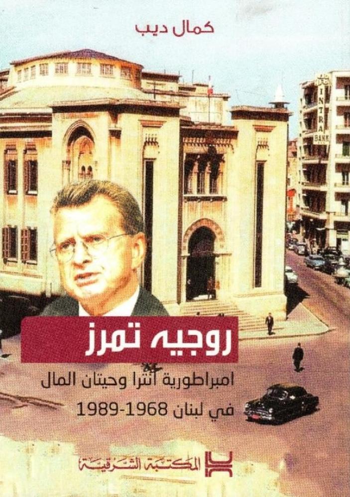 ‎روجيه تمرز امبراطورية انترا وحيتان المال في لبنان‎