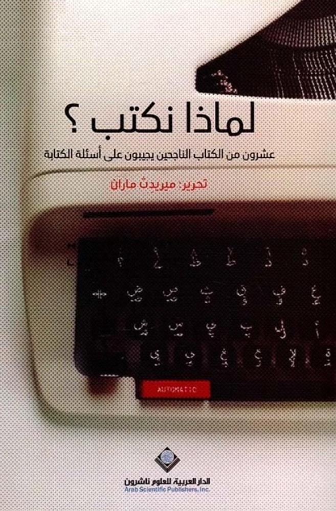 لماذا نكتب؟ عشرون من الكتاب الناجحين يجيبون على أسئلة الكتابة