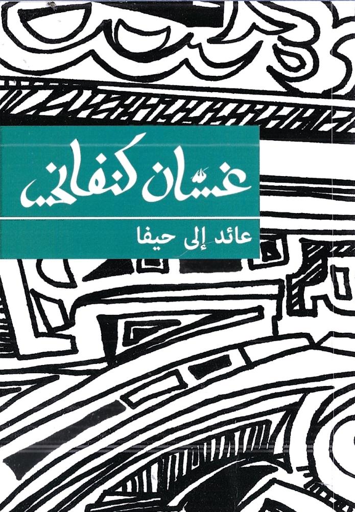 عائد الى حيفا