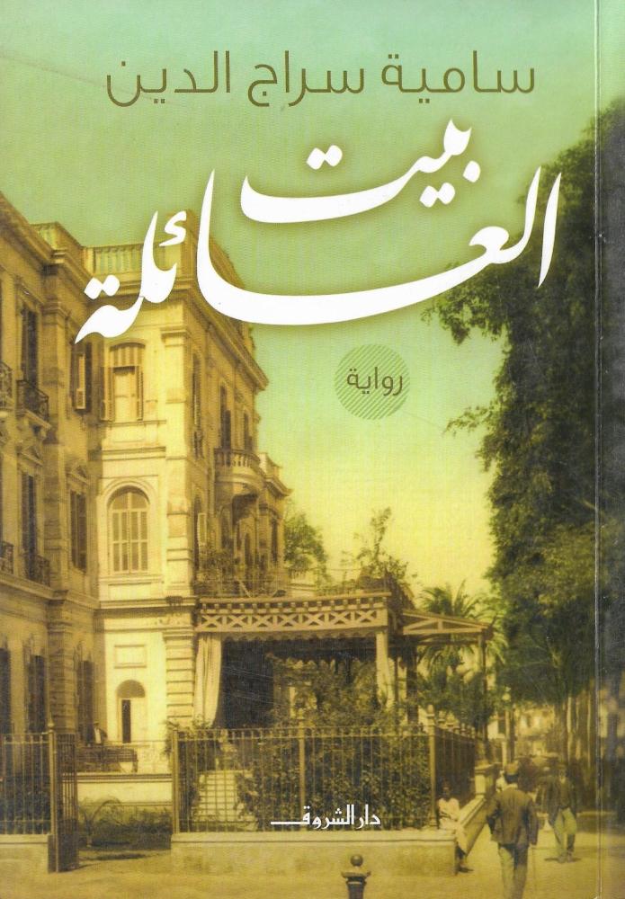 بيت العائلة